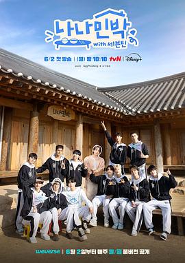 51品茶《罗罗民宿 나나민박 with 세븐틴》免费在线观看