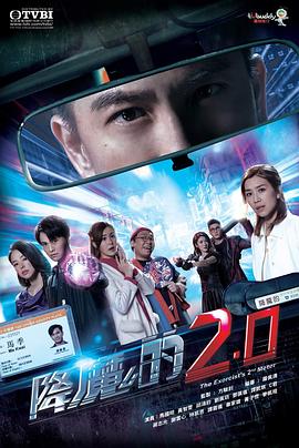 51情报站《降魔的2.0》免费在线观看