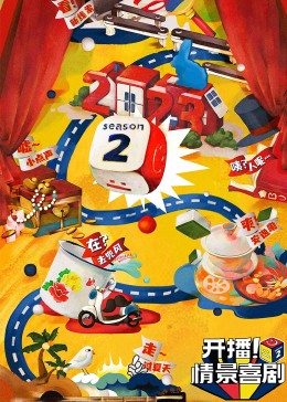 51成人导航《开播！情景喜剧 第二季》免费在线观看