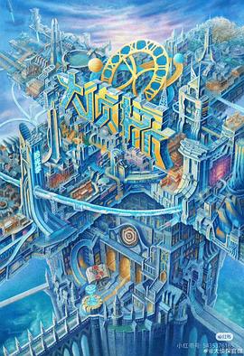 51成人导航《大侦探·拾光季》免费在线观看