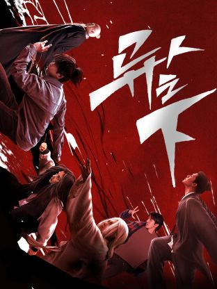 51品茶《异人之下 第一季》免费在线观看