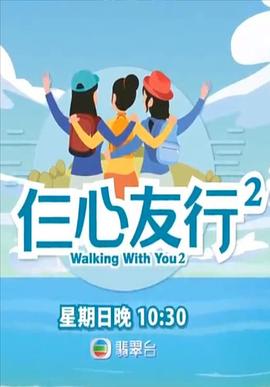 51成人导航《仨心友行2》免费在线观看
