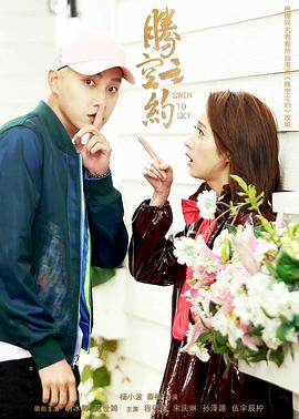 51品茶《腾空之约》免费在线观看