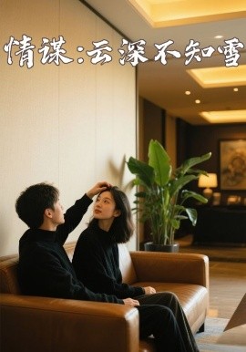 51情报站《情谋：云深不知雪》免费在线观看