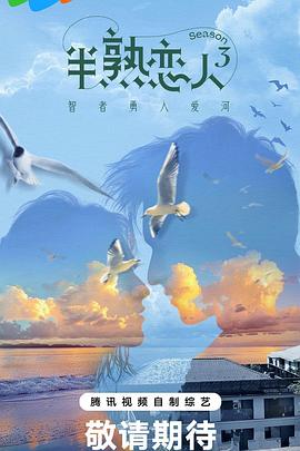 51成人导航《半熟恋人第三季》免费在线观看
