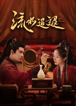 51品茶《流水迢迢》免费在线观看