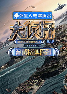 51成人导航《大侦探 第九季》免费在线观看