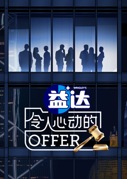 51成人导航《令人心动的offer 第六季》免费在线观看