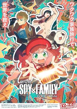 51成人导航《间谍过家家 代号：白 劇場版 Spy x Family Code: White》免费在线观看