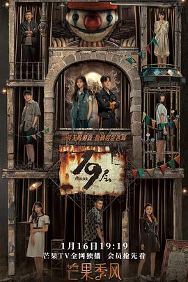 51情报站《19层》免费在线观看