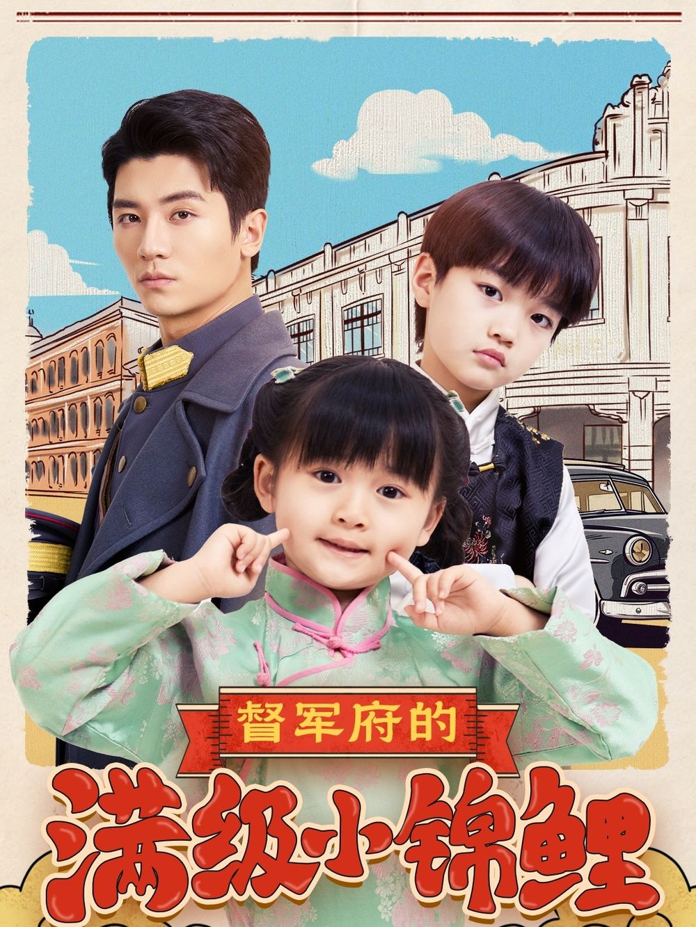 51品茶《督军府的满级小锦鲤》免费在线观看