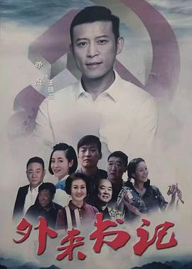 51成人导航《外来书记》免费在线观看