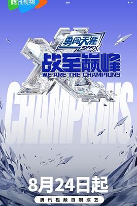 51情报站《战至巅峰 第三季》免费在线观看