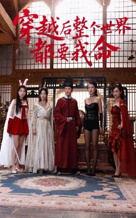 51品茶《穿越后整个世界都要我命》免费在线观看