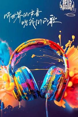 51品茶《我们的歌第六季》免费在线观看