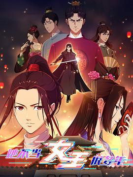 51成人导航《她不当女主很多年》免费在线观看