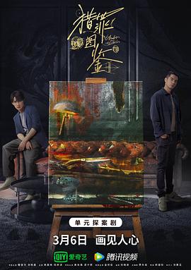 51品茶《猎罪图鉴》免费在线观看