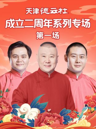 51情报站《天津德云社成立二周年系列专场第一场》免费在线观看