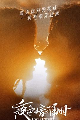 51品茶《夜色暗涌时》免费在线观看