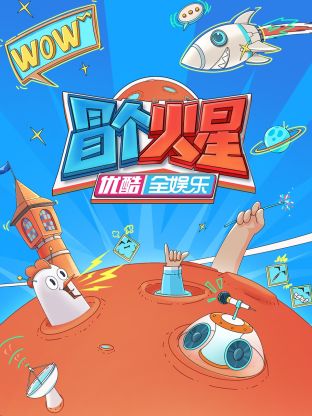 51品茶《冒个火星》免费在线观看