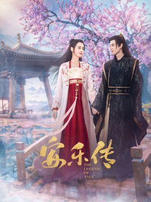 51成人导航《安乐传》免费在线观看