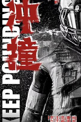 51情报站《冲·撞》免费在线观看