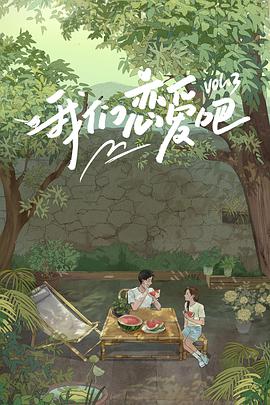 51品茶《我们恋爱吧 第三季》免费在线观看