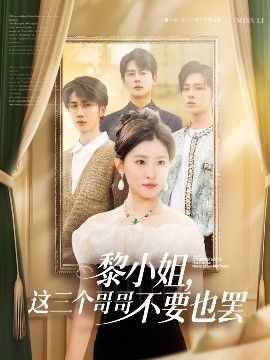 51品茶《黎小姐，这三个哥哥不要也罢》免费在线观看