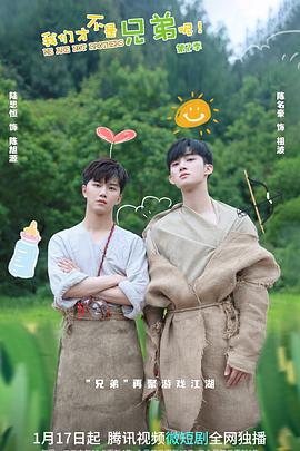 51情报站《我们才不是兄弟呢第二季》免费在线观看