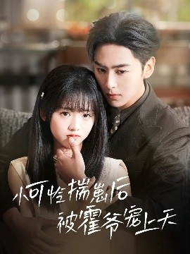 51品茶《小可怜揣崽后被霍爷宠上天》免费在线观看