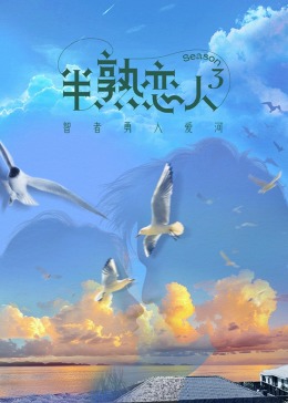 51情报站《半熟恋人 第三季》免费在线观看