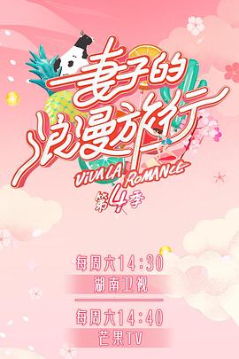 51情报站《妻子的浪漫旅行第四季》免费在线观看