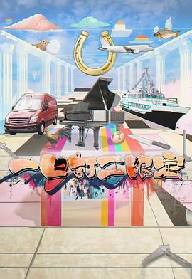 51情报站《一日打工限定》免费在线观看