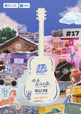 51品茶《17号音乐仓库 第三季》免费在线观看