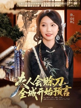 51品茶《夫人会赊刀全城开始预言》免费在线观看