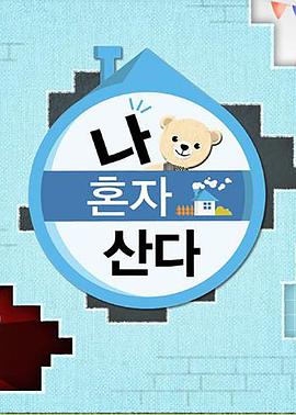 51情报站《我独自生活》免费在线观看