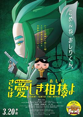 51情报站《电影屁屁侦探 再见亲爱的伙伴 映画おしりたんてい さらば愛しき相棒よ》免费在线观看