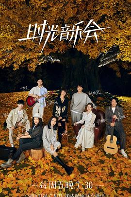 51情报站《时光音乐会 第二季》免费在线观看