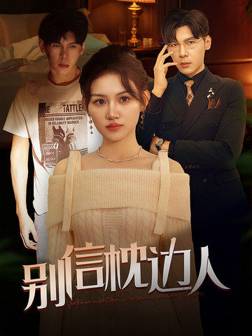 51品茶《别信枕边人》免费在线观看