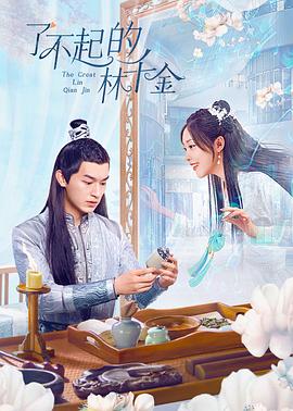 51成人导航《了不起的林千金》免费在线观看