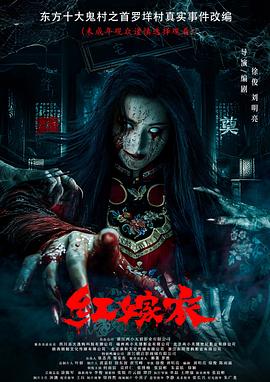 51成人导航《红嫁衣》免费在线观看