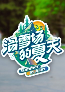 51情报站《滑雪场的夏天》免费在线观看