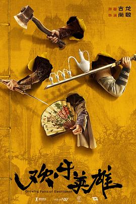 51品茶《欢乐英雄》免费在线观看