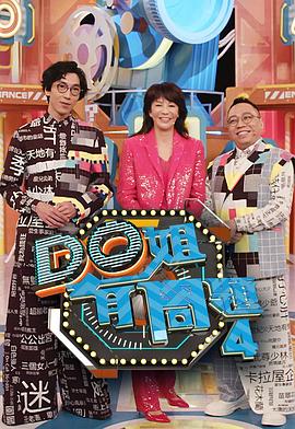 51品茶《Do姐有问题4》免费在线观看