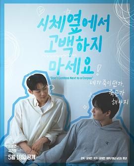 51品茶《不要在尸体旁表白》免费在线观看