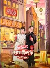 51品茶《朋友请吃饭第三季》免费在线观看