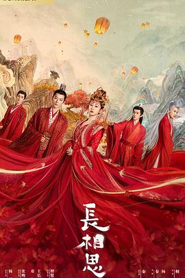 51品茶《长相思 第一季》免费在线观看