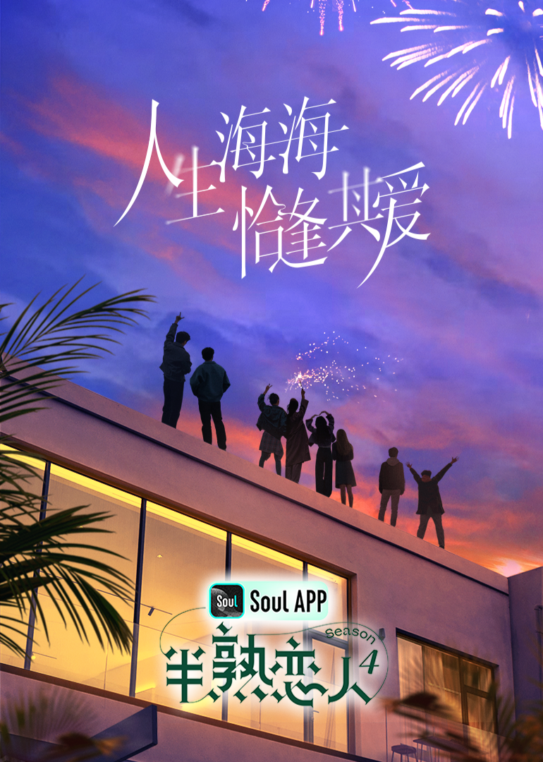 51品茶《半熟恋人 第四季》免费在线观看