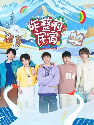 51成人导航《咋整啊民宿》免费在线观看