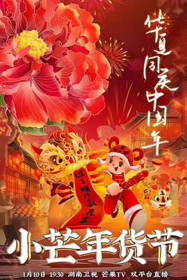 51情报站《小芒年货节》免费在线观看